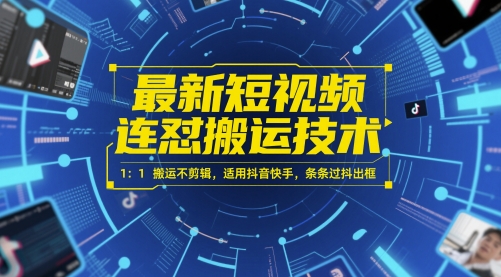 最新短視頻連懟搬運技術 1：1搬運不剪輯，適用抖音快手，條條過抖出框