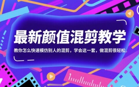 最新顏值混剪教學，教你怎么快速模仿別人的混剪，學會這一套，做混剪很輕松