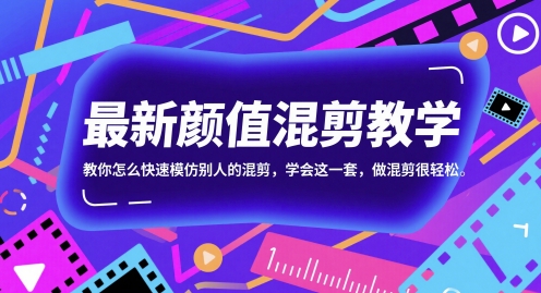 最新顏值混剪教學，教你怎么快速模仿別人的混剪，學會這一套，做混剪很輕松