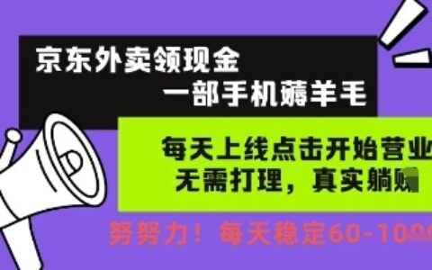 京東外賣領現金，一部手機薅羊毛，每天上線動動手指，無需打理，每天保底60+，每天就是如此輕松【揭秘】