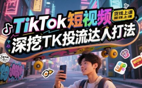 TikTok短視頻帶貨線上課，深挖TK投流達人打法