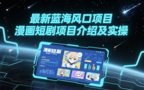 最新藍海風口項目，漫畫短劇項目介紹及實操