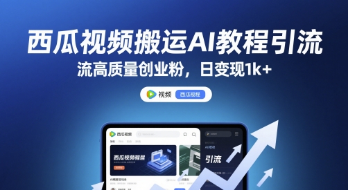 西瓜視頻搬運AI教程引流高質量創業粉，日變現1k+【揭秘】