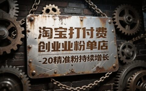 淘寶打付費創業粉單店每天穩定10-20精準粉持續增長【揭秘】