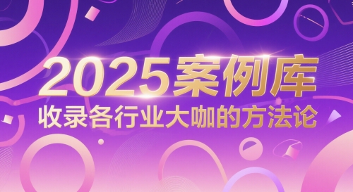 2025案例庫，收錄各行業大咖的方法論