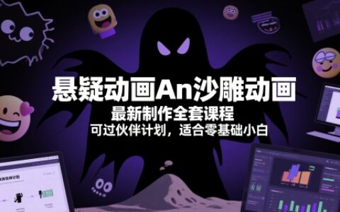 懸疑動畫An沙雕動畫最新制作全套課程，可過伙伴計(jì)劃，適合零基礎(chǔ)小白