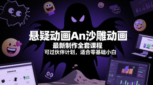 懸疑動畫An沙雕動畫最新制作全套課程，可過伙伴計劃，適合零基礎小白