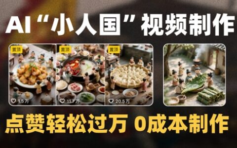 爆款1000W+播放微縮景觀迷你小人國AI視頻0成本制作全流程教學