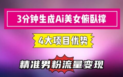 3分鐘生成AI美女俯臥撐短視頻：輕松起號，精準(zhǔn)流量變現(xiàn)利器