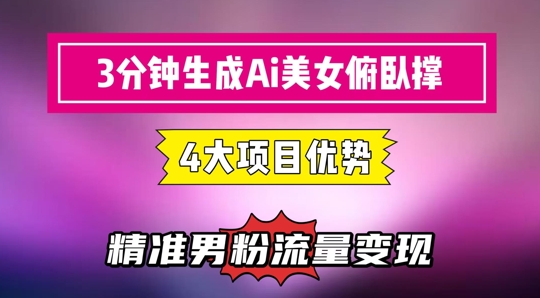 3分鐘生成AI美女俯臥撐短視頻：輕松起號，精準流量變現利器
