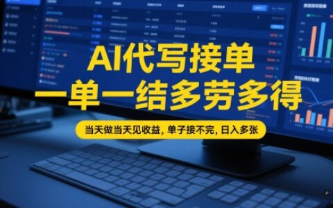 AI代寫接單，一單一結多勞多得，當天做當天見收益，單子接不完，日入多張【全網最全實操課程】