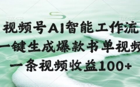 視頻號AI智能工作流，一鍵生成爆款書單視頻，一條視頻收益100+【揭秘】