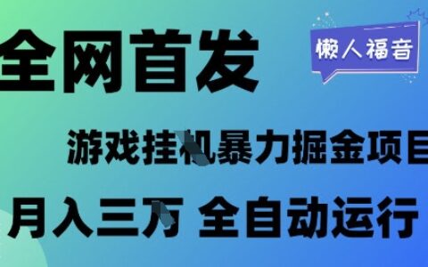 全網首發，游戲掛G暴力掘金項目，懶人福音全自動運行，月入1W+【揭秘】