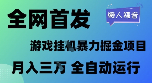 全網首發，游戲掛G暴力掘金項目，懶人福音全自動運行，月入1W+【揭秘】