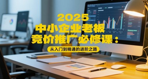 2025中小企業老板競價推廣必修課:從入門到精通的進階之路