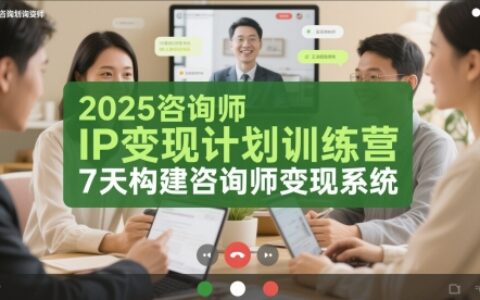 2025咨詢師IP變現計劃訓練營，7天構建咨詢師變現系統