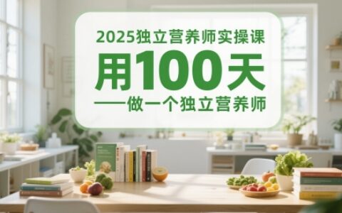 2025獨立營養師實操課，用100天做一個獨立營養師