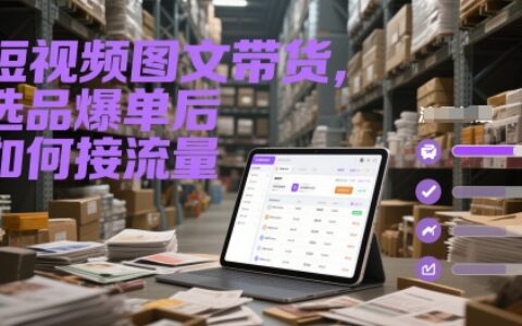 短視頻圖文帶貨，選品爆單后如何接流量