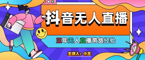 美妝店老板親測：抖音無人直播自動成交1000單/天【揭秘】