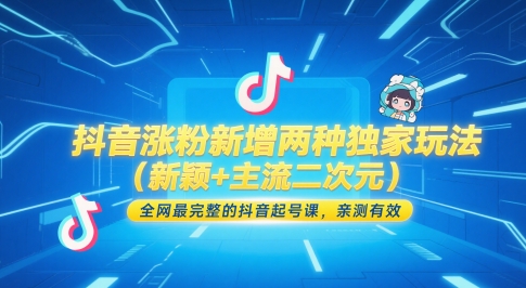 抖音漲粉新增兩種獨家玩法(新穎+主流二次元),全網(wǎng)最完整的抖音起號課,親測有效