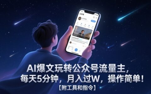 AI爆文玩轉公眾號流量主，每天5分鐘，月入過W，操作簡單！【附工具和指令】