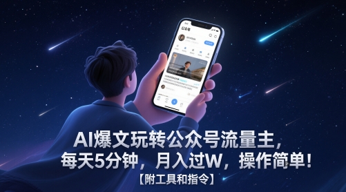 AI爆文玩轉公眾號流量主，每天5分鐘，月入過W，操作簡單！【附工具和指令】
