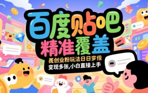 百度貼吧精準覆蓋創業粉玩法日變現多張，小白直接上手【揭秘】