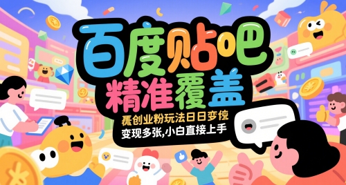 百度貼吧精準覆蓋創業粉玩法日變現多張，小白直接上手【揭秘】