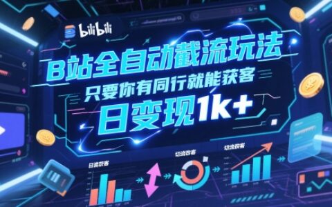 B站全自動截流玩法只要你有同行就能獲客，日變現1k+【揭秘】