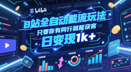B站全自動截流玩法只要你有同行就能獲客，日變現1k+【揭秘】