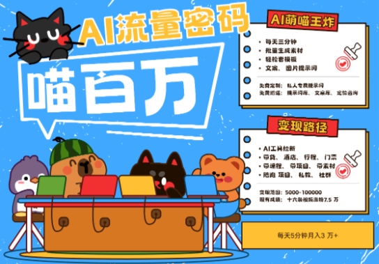 AI+寵物+旅行2025最火流量密碼，輕松用AI寵物做文旅賬號，小白三分鐘學會，N種變現渠道，月入五位數