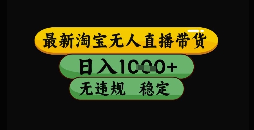 最新淘寶無人直播帶貨獨家技術，日入1k+，無違規無封號，操作簡單，長期穩定【揭秘】