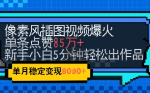 emo憂郁氛圍感拉滿，像素風(fēng)視頻爆火單條點贊50W，新手小白也能5分鐘一條，穩(wěn)定月入8k+
