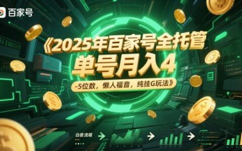 2025年百家號全托管，單號月入4-5位數，懶人福音，純掛G玩法【揭秘】