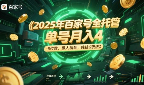 2025年百家號(hào)全托管,單號(hào)月入4-5位數(shù),懶人福音,純掛G玩法【揭秘】