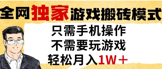 獨家游戲搬磚模式，單手機即可操作，全自動掛G，無需玩游戲，月入1W+【揭秘】