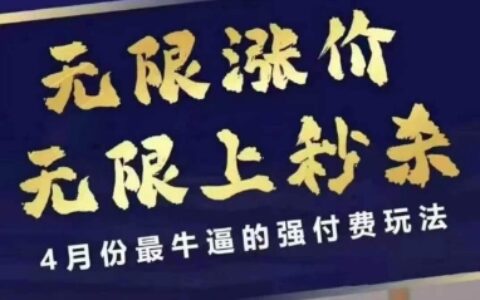 拼多多線上課，無限漲價，無限上秒殺，4月份最牛逼的強付費玩法【更新】