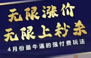拼多多線上課，無限漲價，無限上秒殺，4月份最牛逼的強付費玩法【更新】