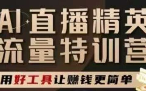 AI直播精英官方特訓營，直播底層邏輯和ai實操技巧，用好工具讓掙米更簡單