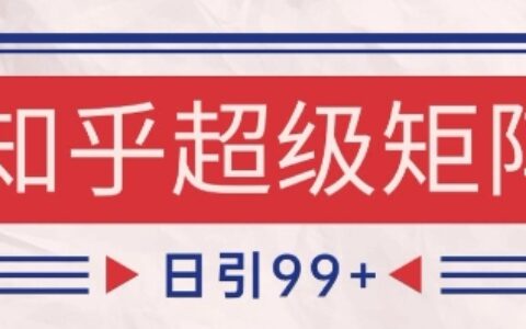 知乎超級矩陣玩法引流高質量精準粉SEO覆蓋，日變現1k+【揭秘】