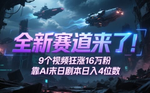 全新賽道來了！9個視頻狂漲16W粉，靠AI末日劇本日入4位數，評論區爆肝追更