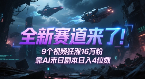 全新賽道來了!9個視頻狂漲16W粉,靠AI末日劇本日入4位數,評論區爆肝追更
