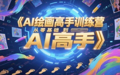 AI繪畫高手訓練營，從零基礎到AI高手