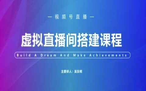 視頻號虛擬直播間搭建-視頻號教程