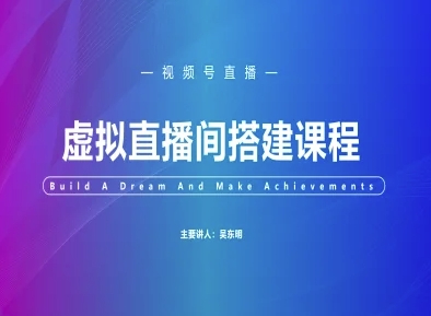 視頻號虛擬直播間搭建-視頻號教程