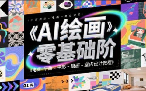 AI繪畫零基礎(chǔ)到商業(yè)進階，電商-平面-攝影-插畫-室內(nèi)設(shè)計教程