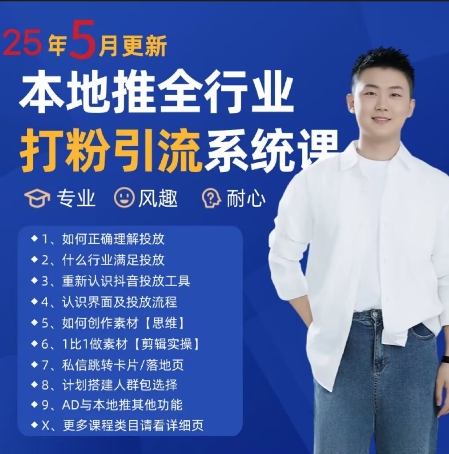 最新打粉引流獲客實用課程，25年5月最新本地推全行業打粉引流系統課