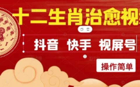 瘋狂火爆！抖音，小紅書，視頻號(hào)十二生肖治愈的視頻，輕松制作+快速拿到結(jié)果