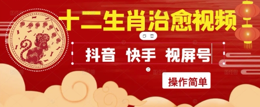 瘋狂火爆！抖音，小紅書，視頻號十二生肖治愈的視頻，輕松制作+快速拿到結果