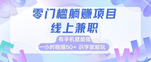零門檻躺掙項目,線上兼職,有手機就能做 一小時穩掙50+,識字就能玩【揭秘】